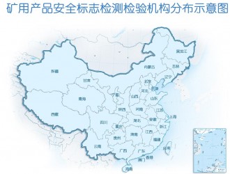 安標(biāo)國(guó)家礦用產(chǎn)品安全標(biāo)志中心有限公司檢驗(yàn)機(jī)構(gòu)及其檢驗(yàn)業(yè)務(wù)范圍查詢